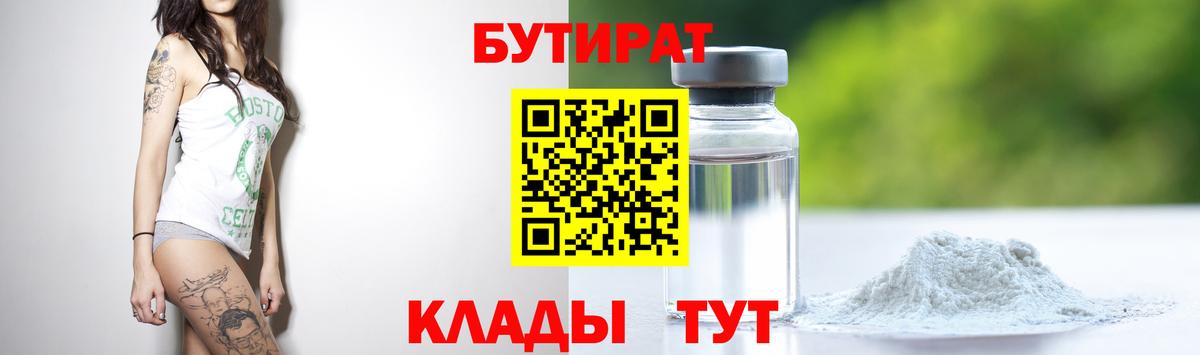 БУТИРАТ BDO 33%  Вход с VPN  Серов 
